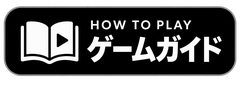 ゲームガイド