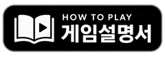 게임설명서
