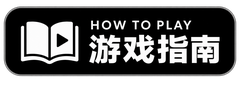 游戏指南